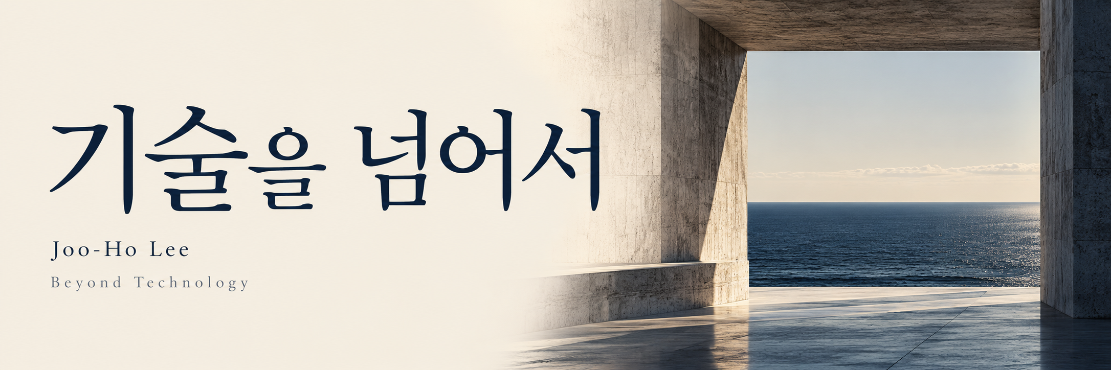 기술을 넘어서 — Joo-Ho Lee
